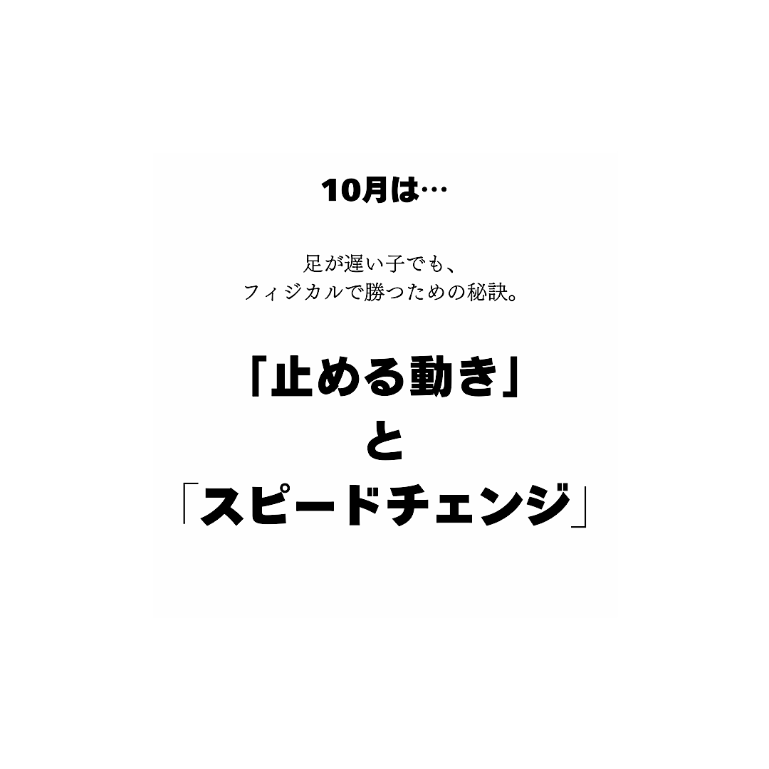 10月は、「足が遅い子でも、フィジカルで勝つために」