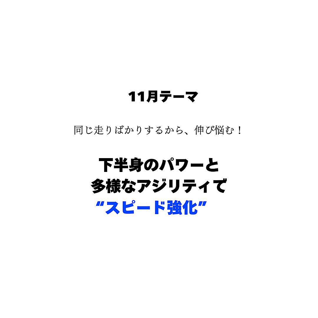 11月テーマ「下半身のパワーと多様なアジリティで”スピード強化”