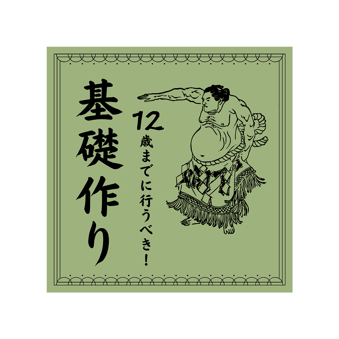 基礎づくりは12歳までに行うべき！その理由とは？