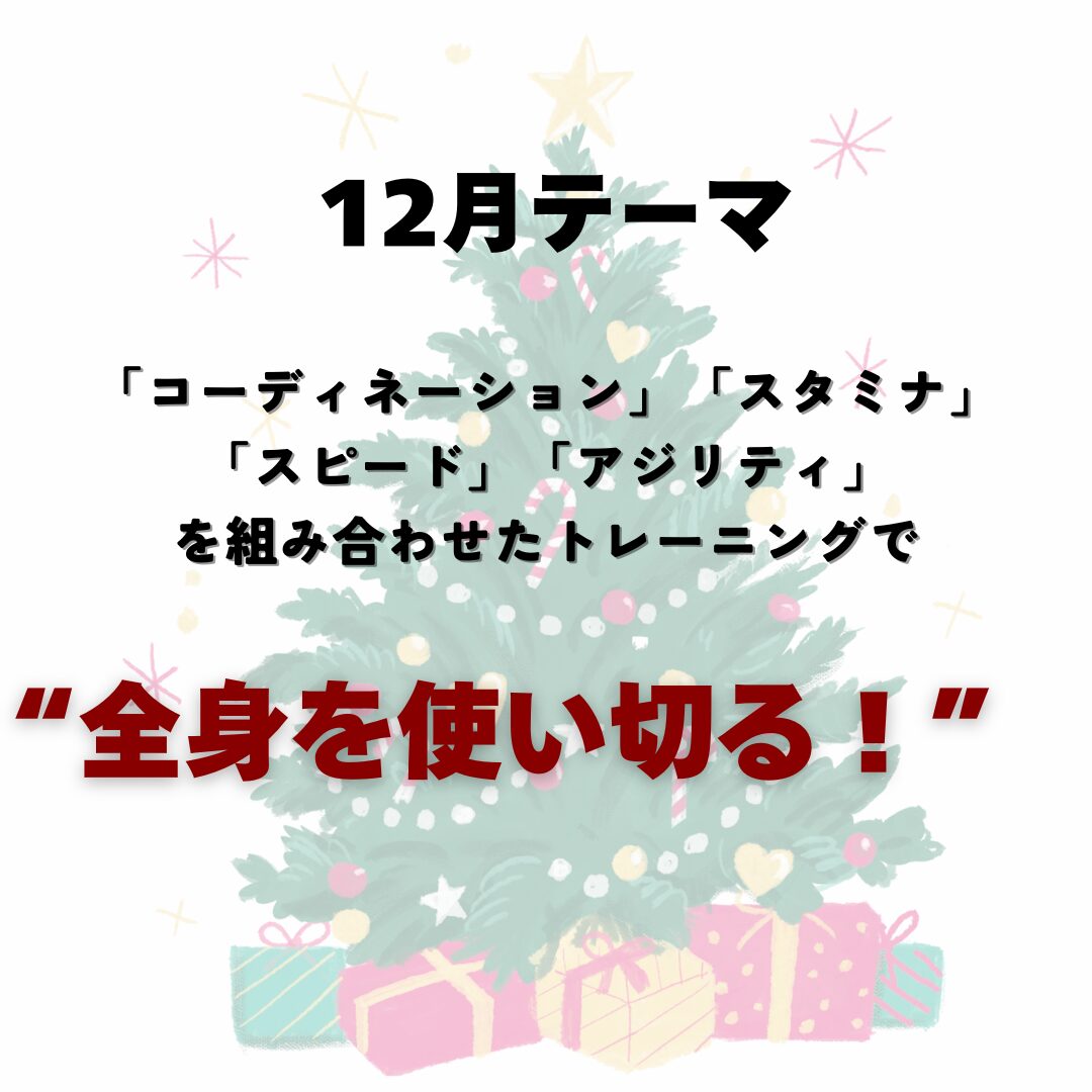 12月は、動きの組み合わせで”全身を使い切る！”