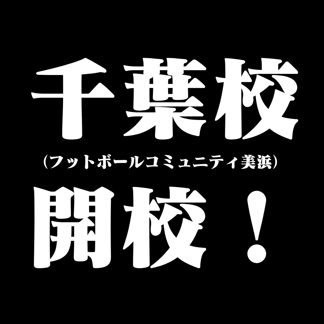 千葉校（フットボールコミュニティ美浜）開校！