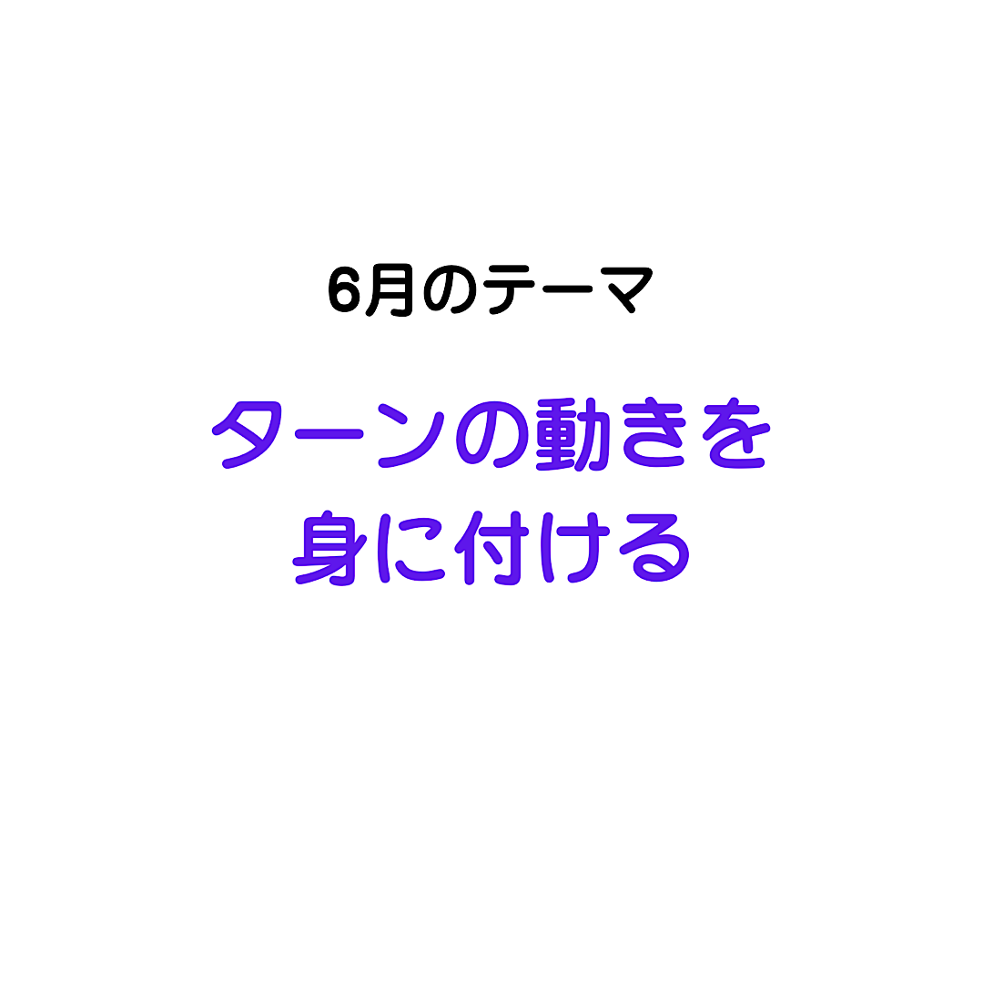 6月テーマ「ターンの動きを身に付ける」