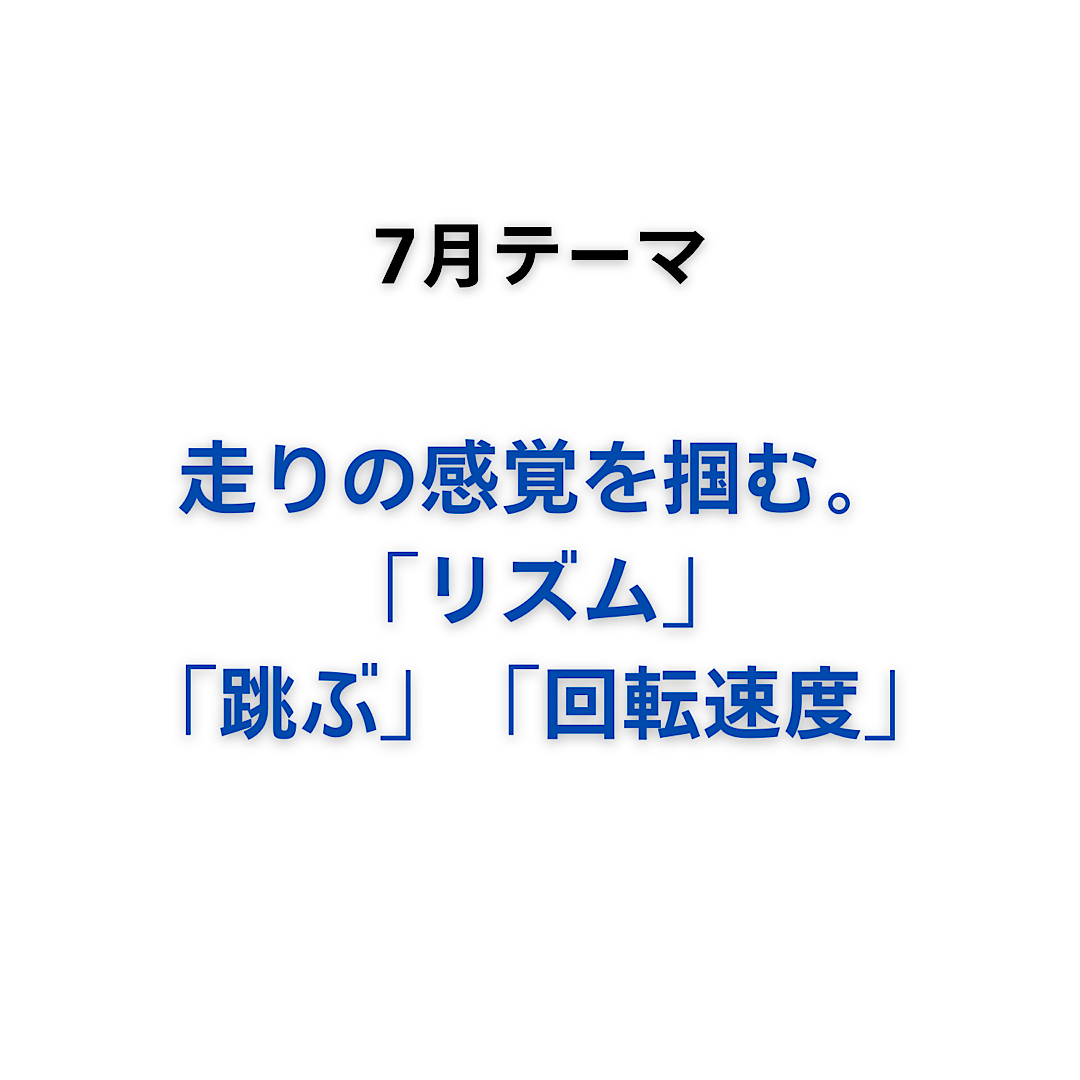 7月は、走る感覚を掴む！「リズム」「跳ぶ」「回転数」