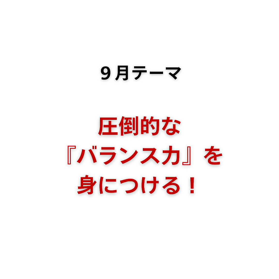9月は『バランス力を身につける』