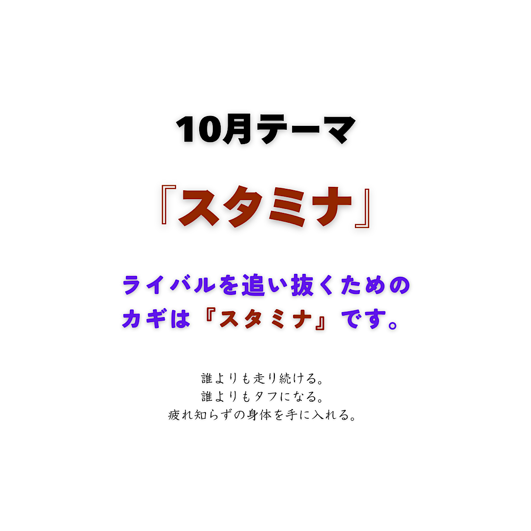 上達の秘訣は、「スタミナ」にある！