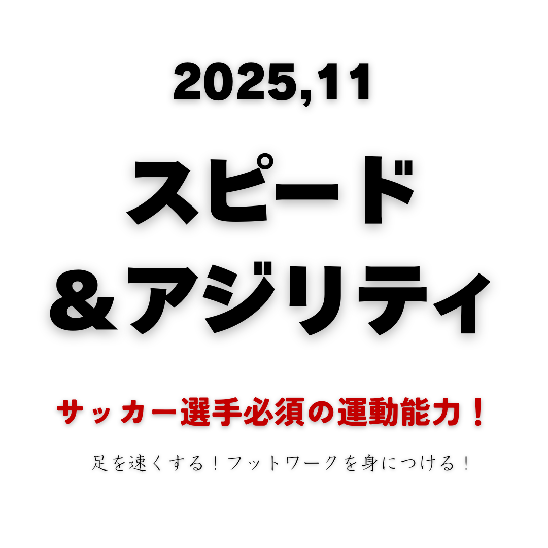 サッカー選手必須の運動能力。”スピードとアジリティ”が11月のテーマ