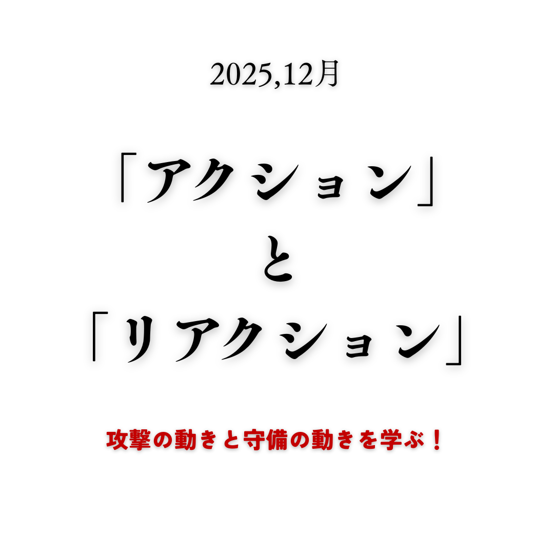 攻守の動きを学ぶ！「アクション」と「リアクション」12月のテーマ